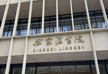 徐家汇书院第 23 张图片