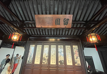 留园第 138 张图片