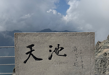 长白山景区第 185 张图片