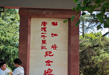 都江堰景区第 209 张图片