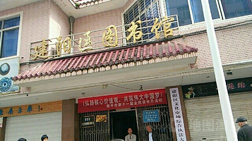 南平市建阳区图书馆