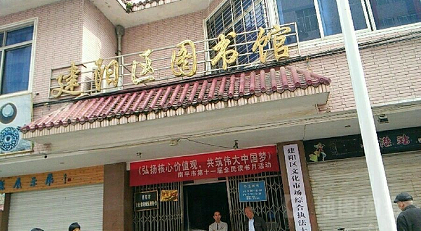 南平市建阳区图书馆