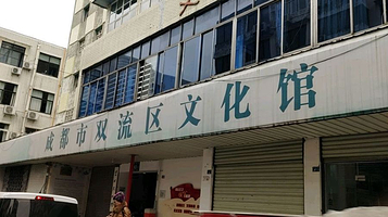 成都市双流区文化馆