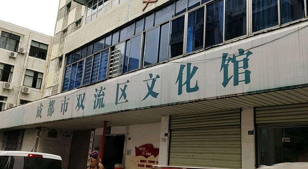 成都市双流区文化馆