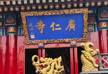 广仁寺第 71 张图片