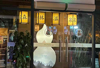 上海太阳岛森林温泉第 49 张图片