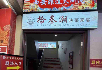 西安非遗大剧院(大雁塔北广场)第 25 张图片
