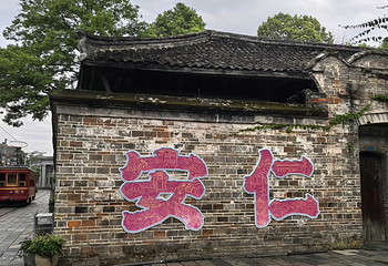 安仁古镇第 153 张图片