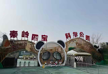 秦岭四宝科学公园第 12 张图片