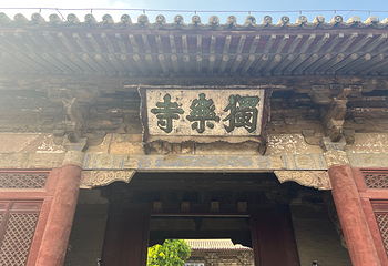 独乐寺第 63 张图片