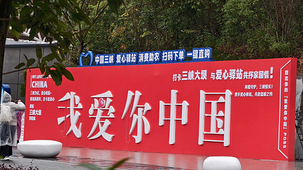 三峡大坝旅游区第 114 张图片
