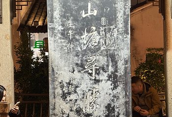 山塘街第 226 张图片