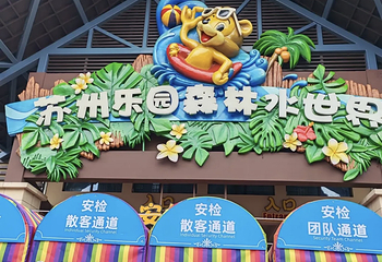 苏州乐园森林水世界第 14 张图片