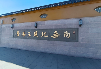 九华山风景区第 130 张图片