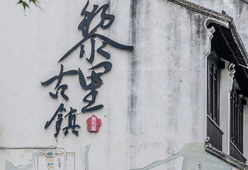 黎里古镇第 38 张图片