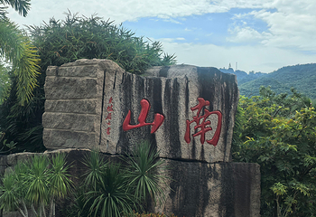 三亚南山文化旅游区第 122 张图片