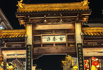 夫子庙秦淮风光带第 89 张图片