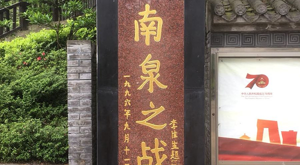 解放重庆主战场遗址