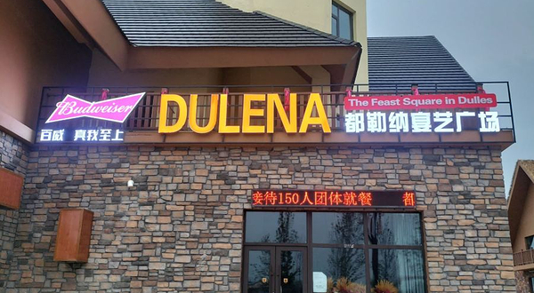 查干湖生态小镇