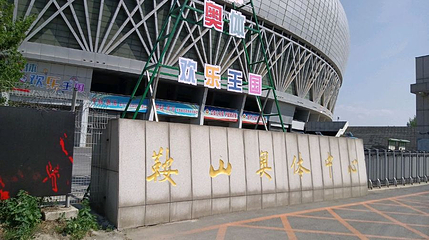 奥体欢乐王国第 1 张图片