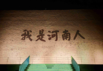只有河南·戏剧幻城第 130 张图片