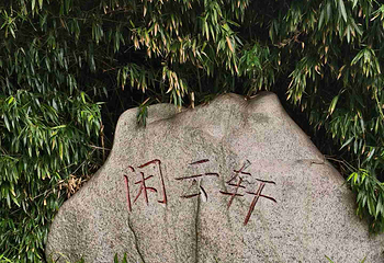 鸿恩寺公园第 82 张图片