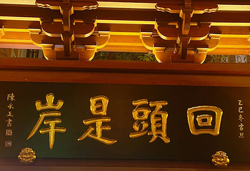 大佛古寺第 146 张图片