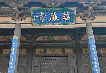 华严寺第 157 张图片