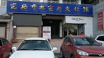 定西市安定区文化馆