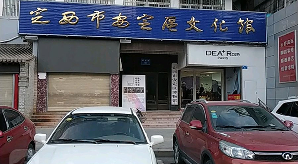 定西市安定区文化馆