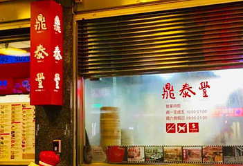 鼎泰丰第 3 张图片