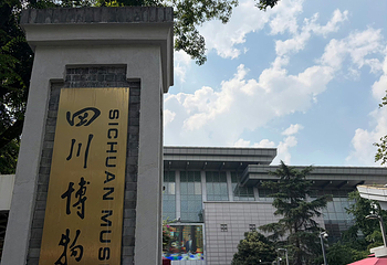 四川博物院第 103 张图片