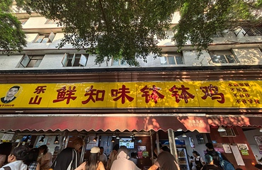 乐山鲜知味钵钵鸡(草堂北路店)第 10 张图片