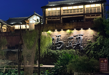 李庄文化旅游度假区第 34 张图片