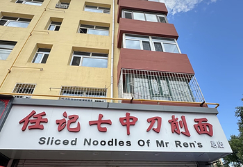任记七中刀削面(总店)第 7 张图片