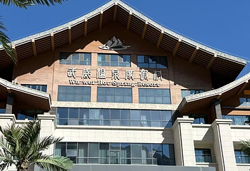 武威温泉度假村第 43 张图片