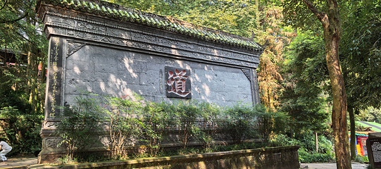 青城山第 110 张图片