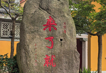 普陀山风景区第 153 张图片