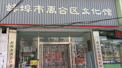 蚌埠市禹会区文化馆第 1 张图片
