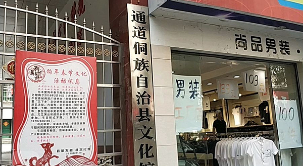 通道侗族自治县文化馆