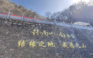 终南山南五台景区第 72 张图片