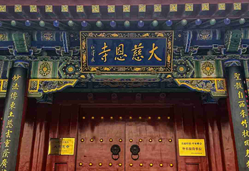 大慈恩寺第 6 张图片
