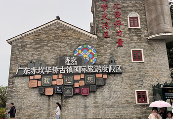 赤坎·广东华侨国际旅游度假区第 169 张图片