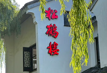松鹤楼(观前街店)第 38 张图片