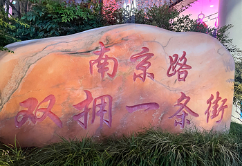 南京路步行街第 125 张图片