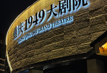 《重庆·1949》演出第 83 张图片