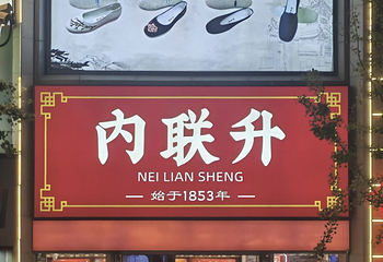王府井第 133 张图片
