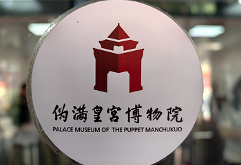 伪满皇宫博物院第 113 张图片