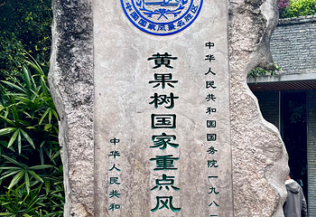 黄果树景区第 28 张图片