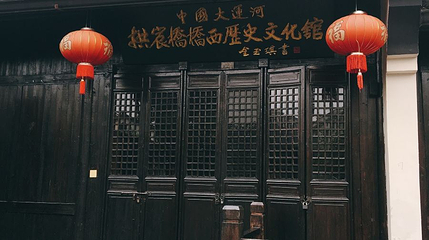 中国大运河拱宸桥桥西历史文化馆第 1 张图片